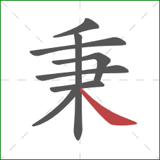 秉的笔顺第8画：捺