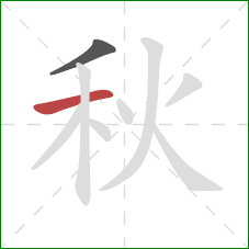 秋的笔顺第2画：横