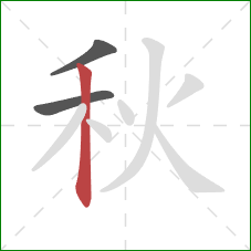 秋的笔顺第3画：竖
