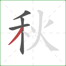 秋的笔顺第4画：撇
