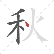 秋的笔顺第6画：点