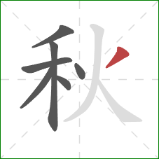 秋的笔顺第7画：撇