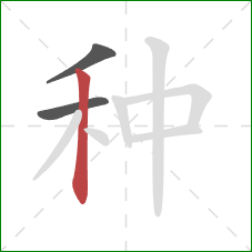 种的笔顺第3画：竖