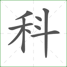 科的笔顺