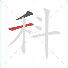 科的笔顺第2画：横