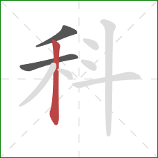 科的笔顺第3画：竖