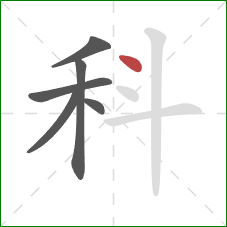 科的笔顺第6画：点