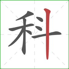 科的笔顺第9画：竖