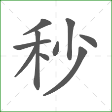 秒的笔顺