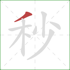 秒的笔顺第1画：撇