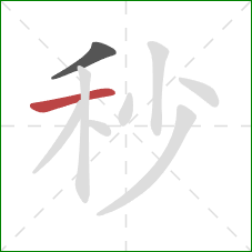 秒的笔顺第2画：横