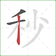 秒的笔顺第3画：竖