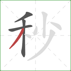 秒的笔顺第4画：撇