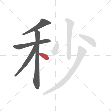 秒的笔顺第5画：点