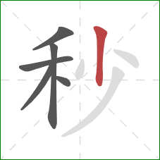 秒的笔顺第6画：竖