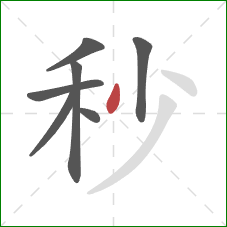 秒的笔顺第7画：撇