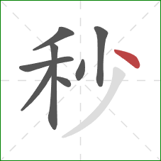 秒的笔顺第8画：点