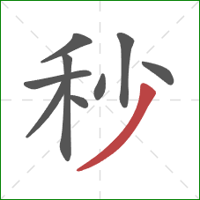秒的笔顺第9画：撇