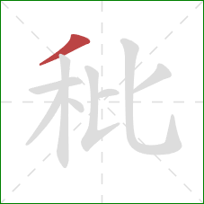 秕的笔顺第1画：撇