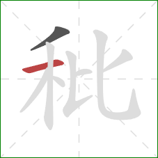 秕的笔顺第2画：横