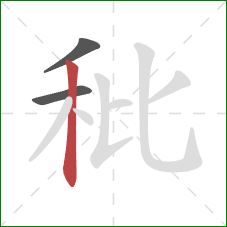 秕的笔顺第3画：竖