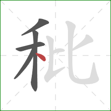 秕的笔顺第5画：点