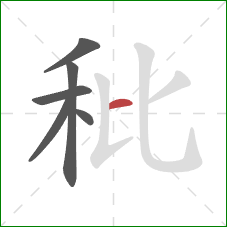 秕的笔顺第6画：横