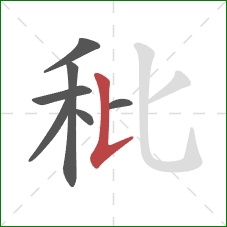 秕的笔顺第7画：竖提