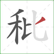 秕的笔顺第8画：撇