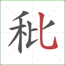 秕的笔顺第9画：竖弯钩