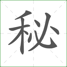 秘的笔顺