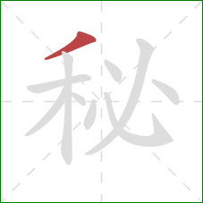 秘的笔顺第1画：撇
