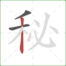 秘的笔顺第3画：竖