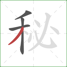 秘的笔顺第4画：撇