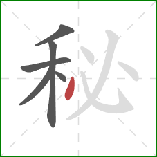 秘的笔顺第6画：点