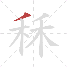 秝的笔顺第1画：撇