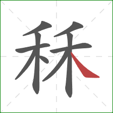 秝的笔顺第10画：捺