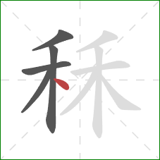 秝的笔顺第5画：点