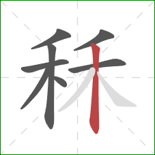 秝的笔顺第8画：竖
