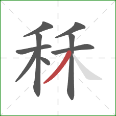 秝的笔顺第9画：撇