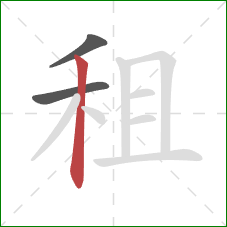 租的笔顺第3画：竖