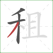 租的笔顺第4画：撇