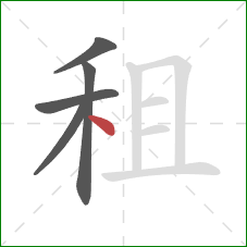 租的笔顺第5画：点