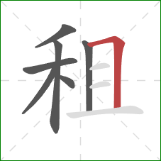 租的笔顺第7画：横折