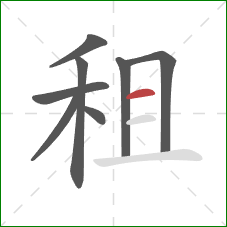 租的笔顺第8画：横