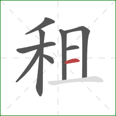 租的笔顺第9画：横