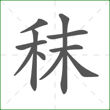 秣的笔顺