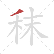 秣的笔顺第1画：撇