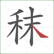 秣的笔顺第10画：捺