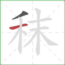 秣的笔顺第2画：横